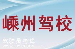 嵊州驾校