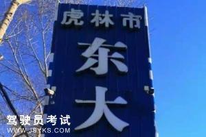 东大驾校
