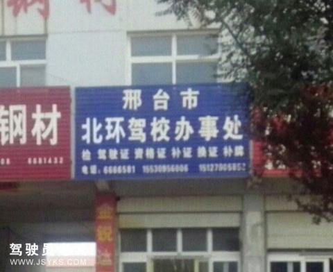 北环驾校