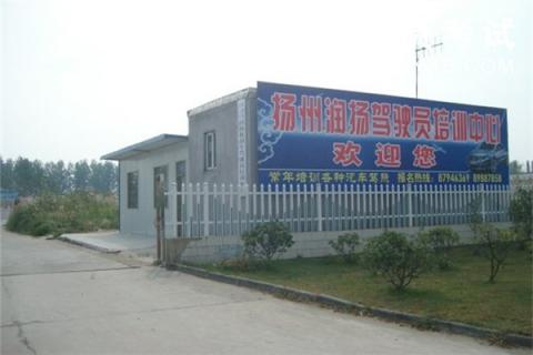 润扬驾校