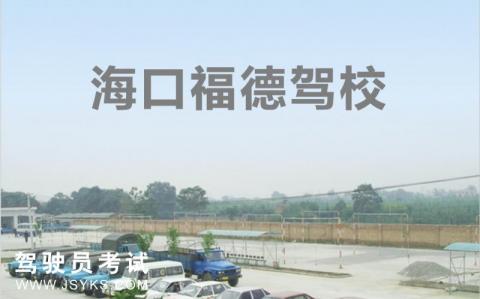 福德驾校