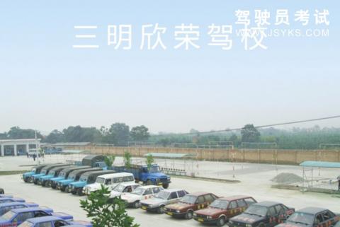欣荣驾校