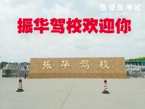 振华驾校