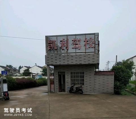 凯利驾校