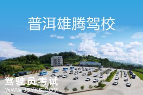 雄腾驾校
