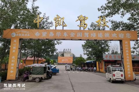 中凯驾校
