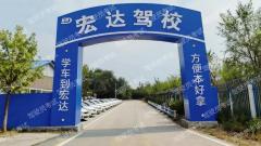 秦皇岛宏达驾校-宏达驾校
