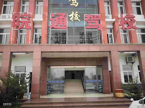 六安皖通驾校