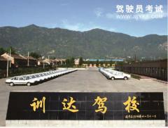 上海训达驾校-训达驾校