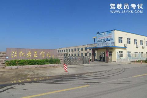 方正驾校
