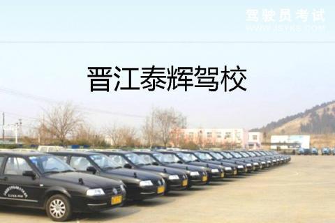 泰辉驾校