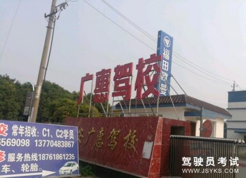 广惠驾校