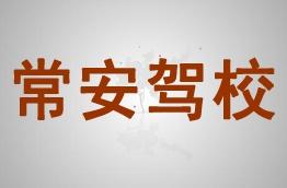 常安驾校