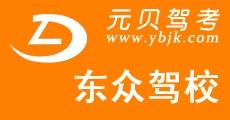 东众驾校