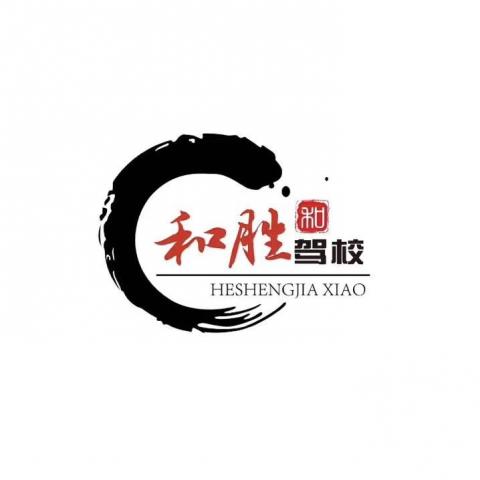厦门和胜驾校