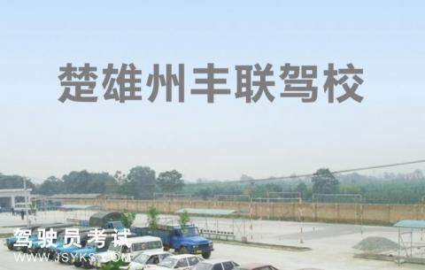 丰联驾校