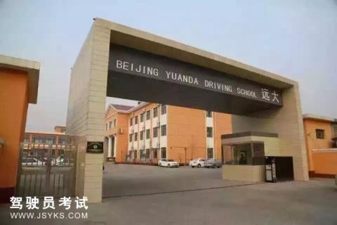远大驾校