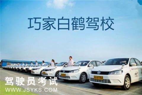 白鹤驾校