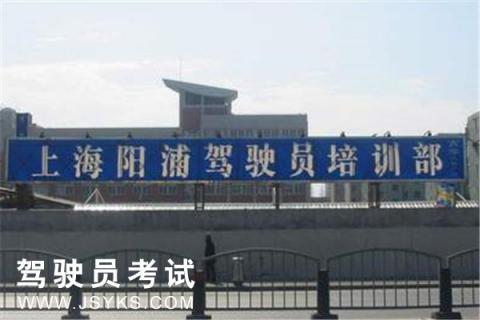 阳浦驾校