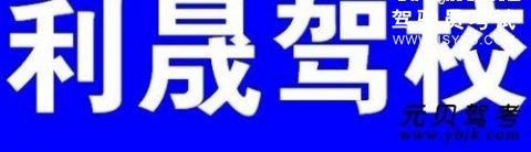 利晟驾校