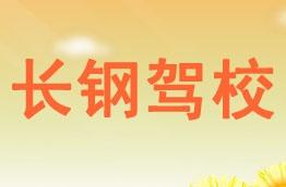 长钢驾校
