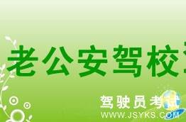 老公安驾校