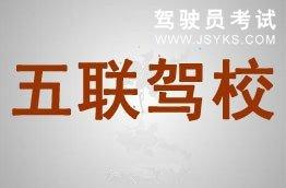 五联驾校