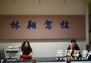 林翔驾校