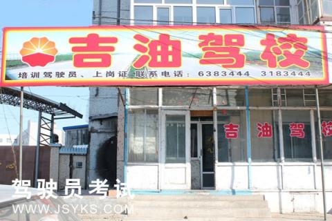 吉油驾校