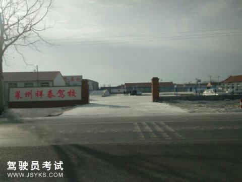 祥泰驾校