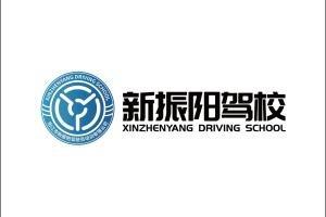 阳江新振阳驾校