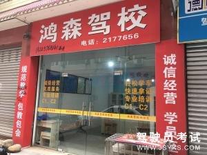鸿森驾校