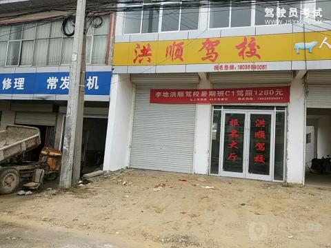 洪顺驾校