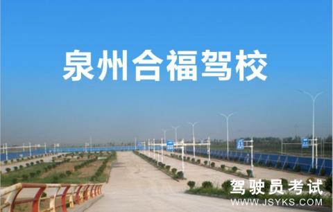 合福驾校