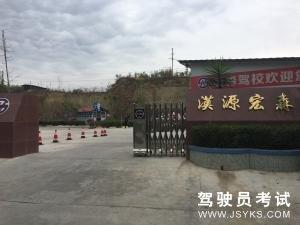宏森驾校