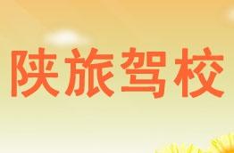陕旅驾校