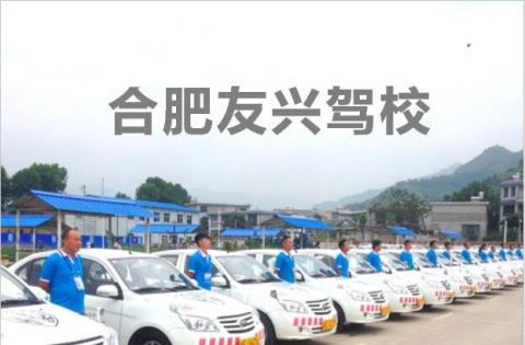 友兴驾校