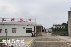 红威驾校