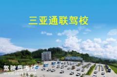 三亚通联驾校-通联驾校