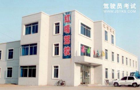 红嘴驾校