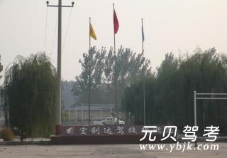 宏利达驾校