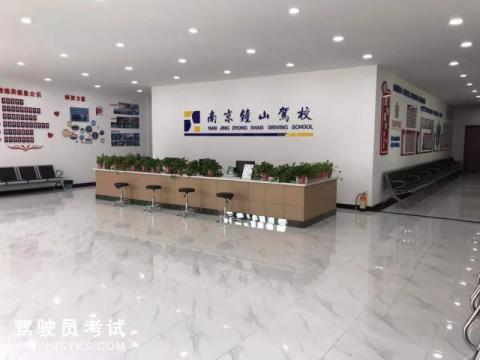 钟山驾校