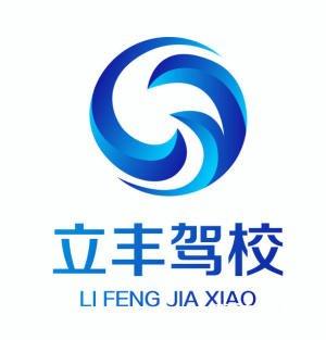 立丰驾校