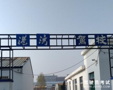 港湾驾校
