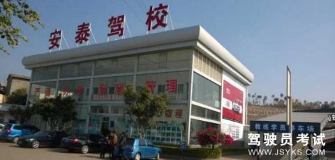 安泰驾校