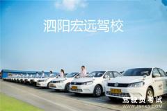 泗阳宏远驾校-宏远驾校