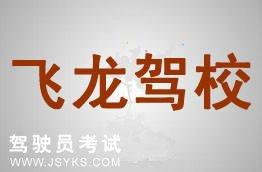 飞龙驾校