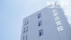 江西亿安达驾校-亿安达驾校