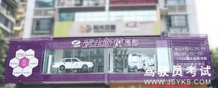 霞丰驾校