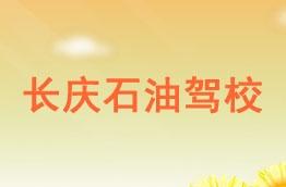 长庆石油驾校